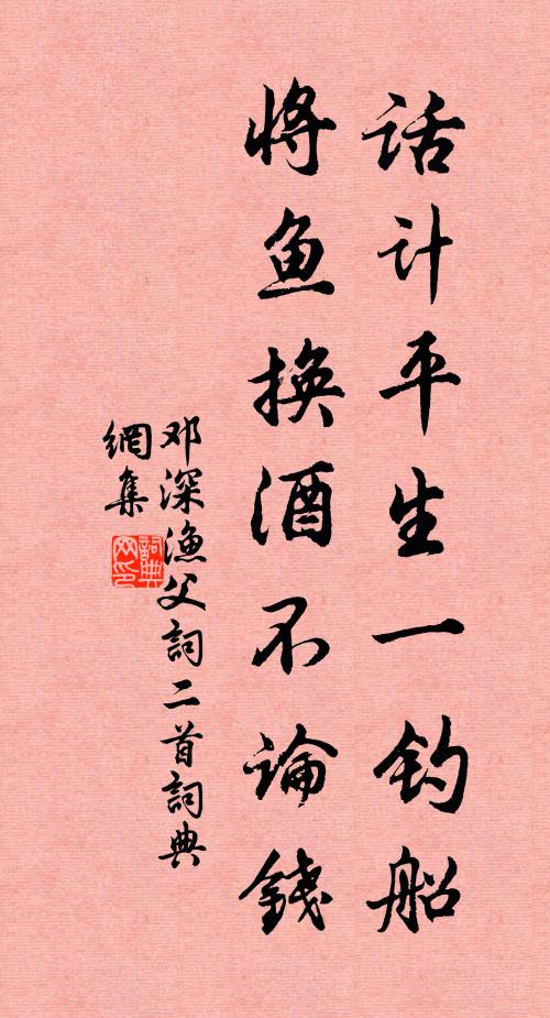 邓深话计平生一钓船，将鱼换酒不论钱书法作品欣赏