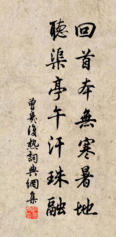 曾几回首本无寒暑地，听渠亭午汗珠融书法作品欣赏