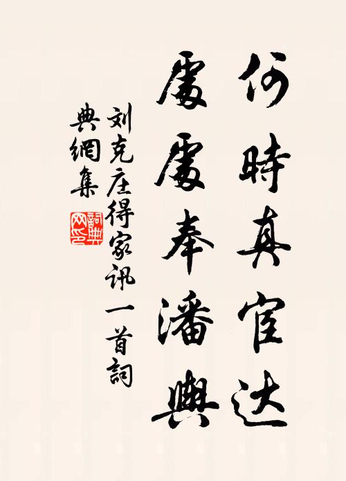 刘克庄何时真宦达，处处奉潘舆书法作品欣赏