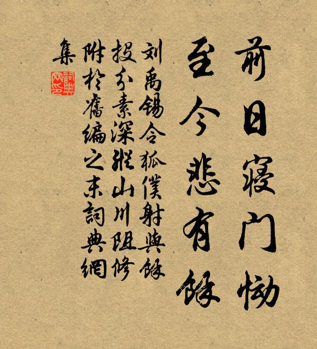 刘禹锡前日寝门恸，至今悲有馀书法作品欣赏