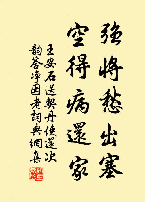 王安石强将愁出塞，空得病还家书法作品欣赏