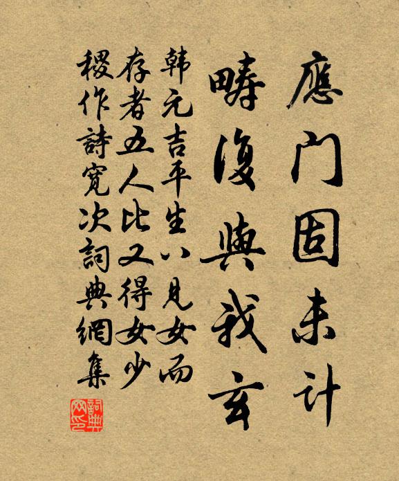 韩元吉应门固未计,畴复与我玄书法作品欣赏