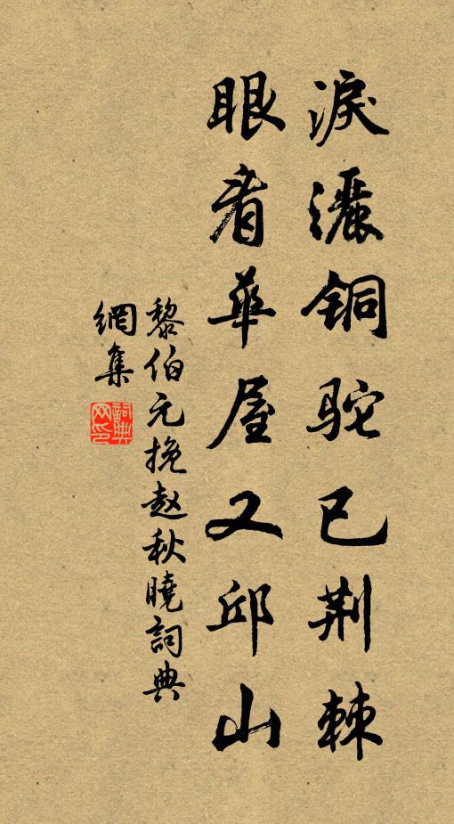 黎伯元泪洒铜驼已荆棘，眼看华屋又邱山书法作品欣赏