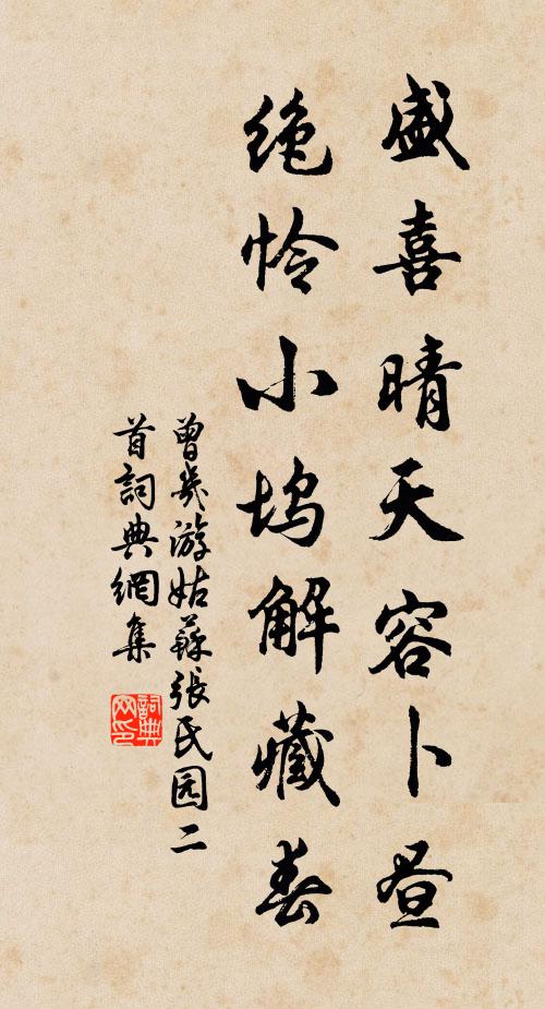 曾几盛喜晴天容卜昼，绝怜小坞解藏春书法作品欣赏