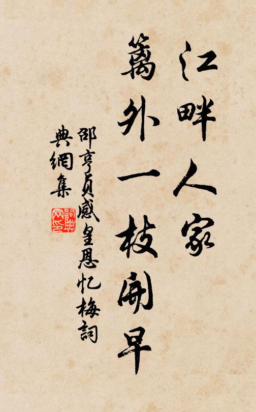 邵亨贞江畔人家，篱外一枝开早书法作品欣赏