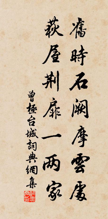 曾极旧时石阙摩云处，荻屋荆扉一两家书法作品欣赏