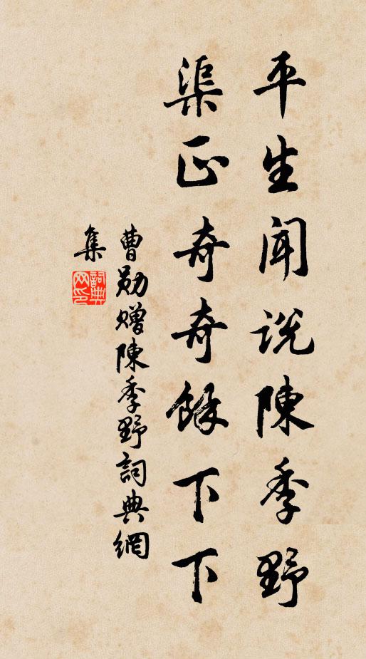曹勋平生闻说陈季野，渠正奇奇余下下书法作品欣赏