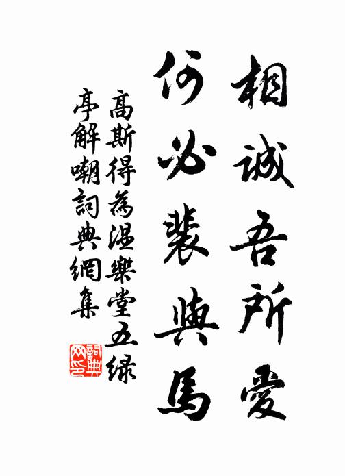 高斯得相诚吾所爱，何必裴与马书法作品欣赏