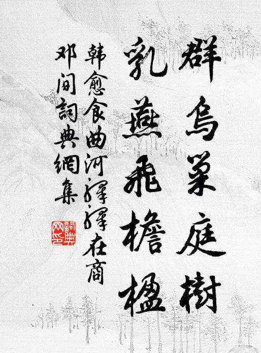 韩愈群乌巢庭树，乳燕飞檐楹书法作品欣赏