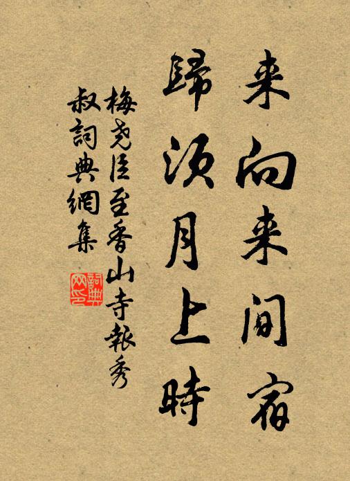 梅尧臣来向来间宿，归须月上时书法作品欣赏