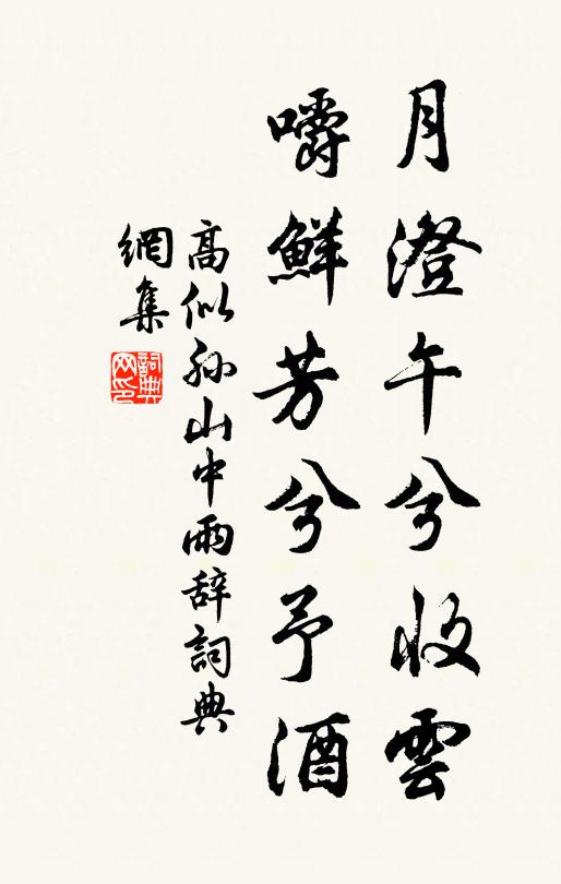 高似孙月澄午兮收云，嚼鲜芳兮予酒书法作品欣赏