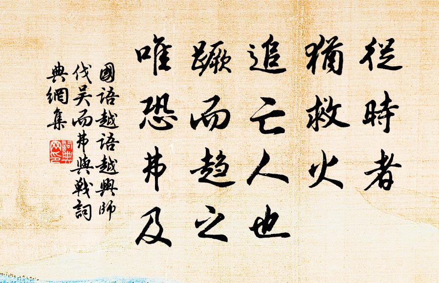 左丘明从时者，犹救火、追亡人也，蹶而趋之，唯恐弗及。书法作品欣赏