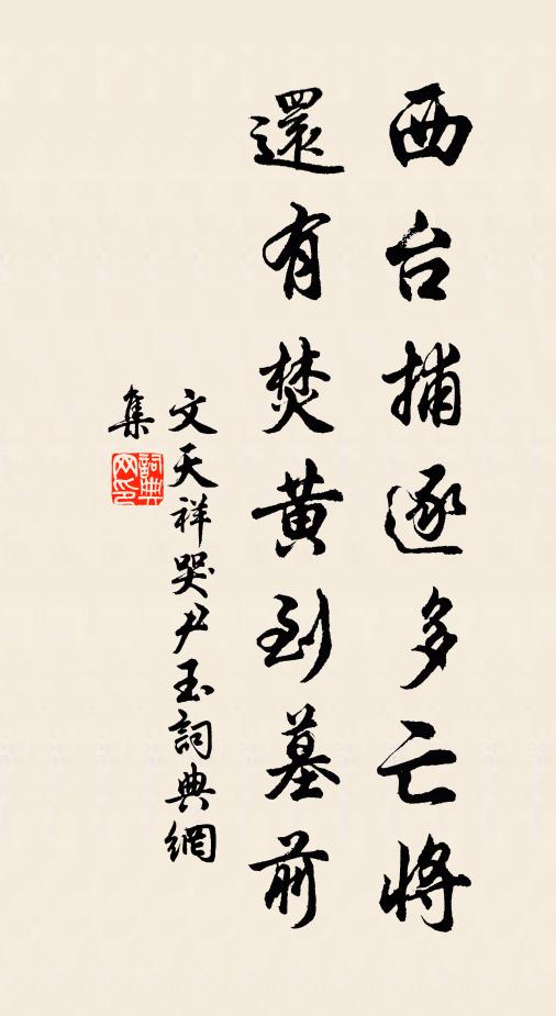 文天祥西台捕逐多亡将，还有焚黄到墓前书法作品欣赏