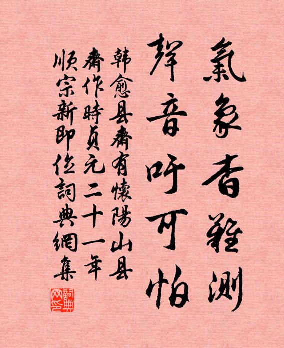 韩愈气象杳难测，声音吁可怕书法作品欣赏
