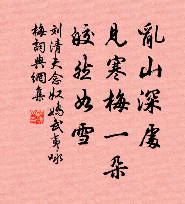 刘清夫乱山深处，见寒梅一朵，皎然如雪书法作品欣赏