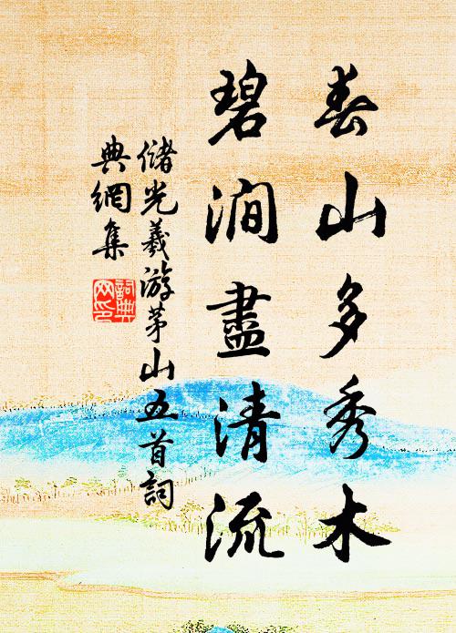 储光羲春山多秀木，碧涧尽清流书法作品欣赏