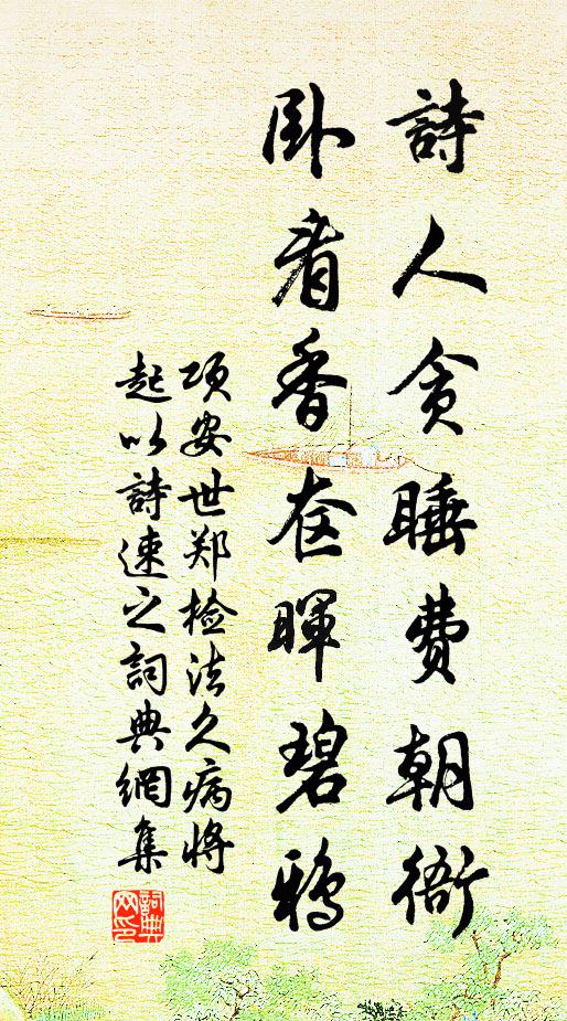 项安世诗人贪睡费朝衙，卧看香奁晖碧鸦书法作品欣赏