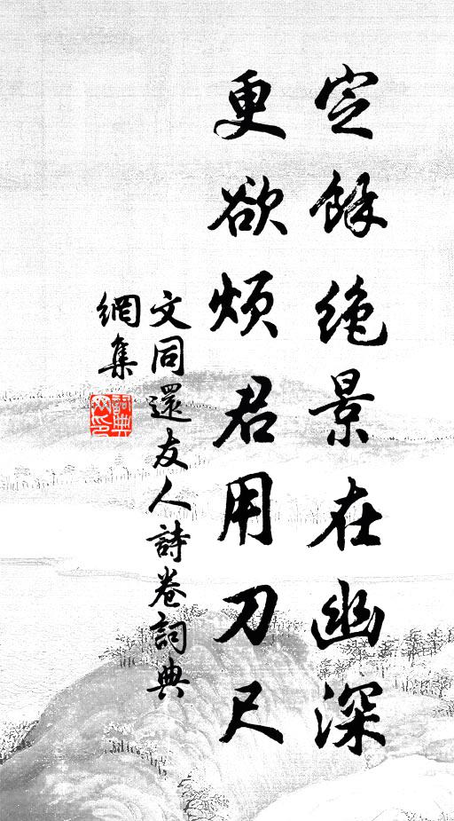 文同定余绝景在幽深，更欲烦君用刀尺书法作品欣赏