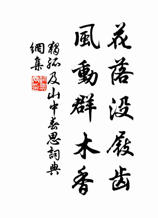 独孤及花落没屐齿，风动群木香书法作品欣赏