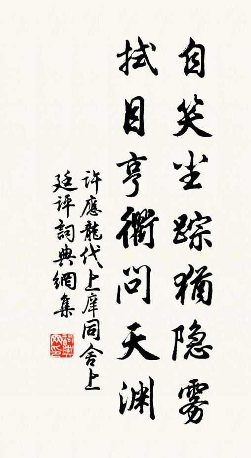 许应龙自笑尘踪犹隐雾，拭目亨衢问天渊书法作品欣赏