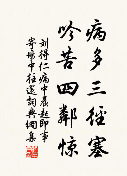 刘得仁病多三径塞，吟苦四邻惊书法作品欣赏