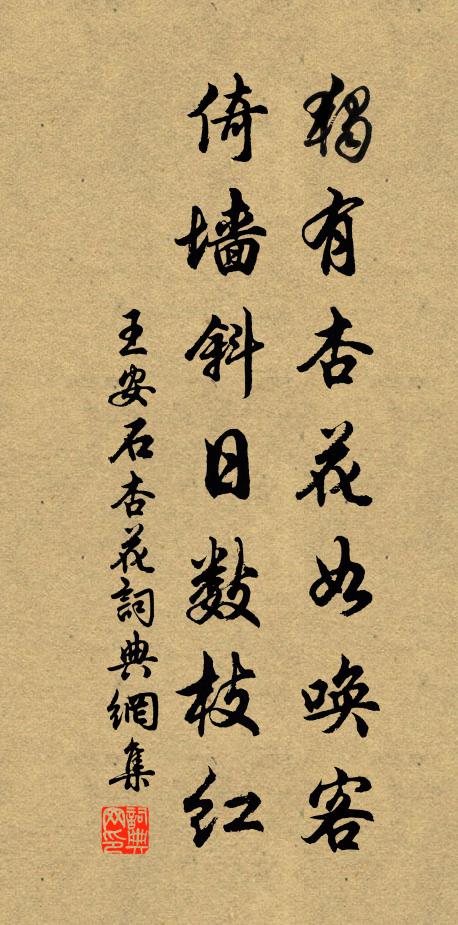 王安石独有杏花如唤客，倚墙斜日数枝红书法作品欣赏