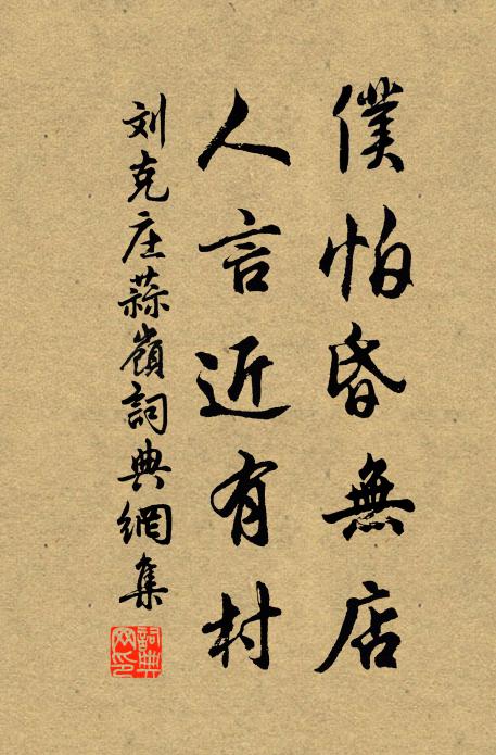 刘克庄仆怕昏无店，人言近有村书法作品欣赏