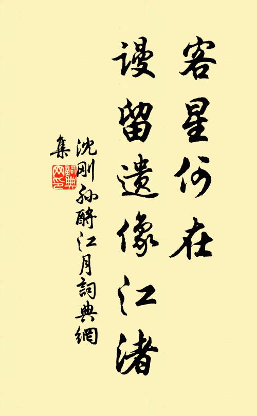 沈刚孙客星何在，谩留遗像江渚书法作品欣赏