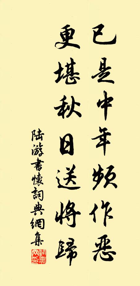 陆游已是中年频作恶，更堪秋日送将归书法作品欣赏
