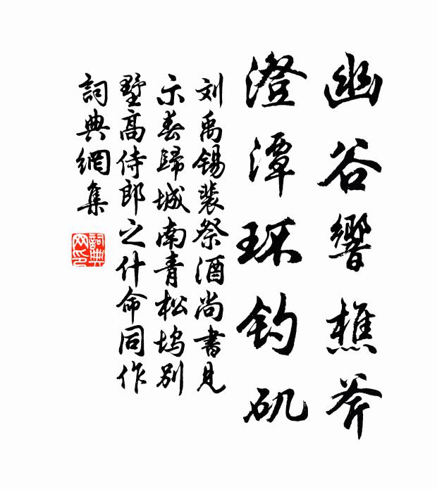刘禹锡幽谷响樵斧，澄潭环钓矶书法作品欣赏