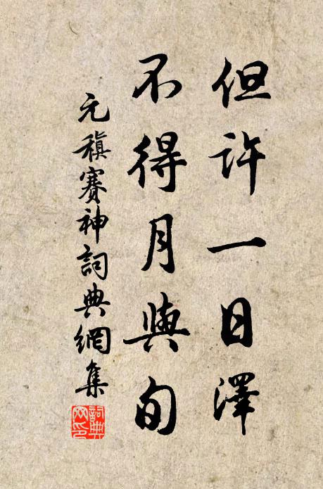 元稹但许一日泽，不得月与旬书法作品欣赏