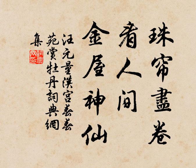 汪元量珠帘尽卷，看人间、金屋神仙书法作品欣赏