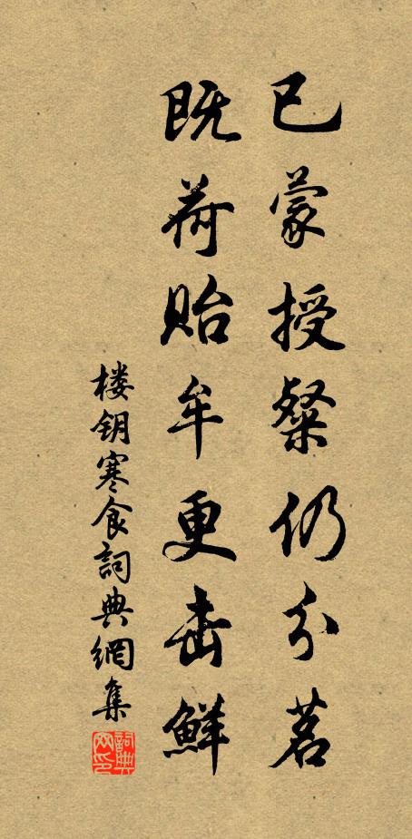 楼钥已蒙授粲仍分茗，既荷贻牟更击鲜书法作品欣赏