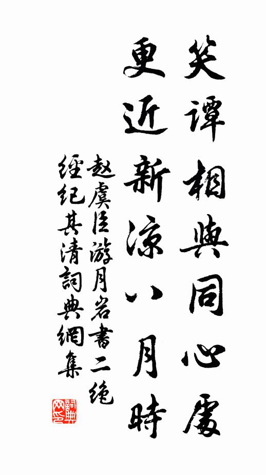 赵虞臣笑谭相与同心处，更近新凉八月时书法作品欣赏