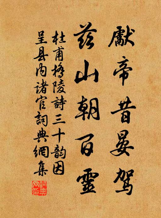 杜甫先帝昔晏驾，兹山朝百灵书法作品欣赏