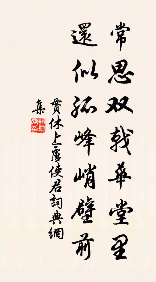 贯休常思双戟华堂里，还似孤峰峭壁前书法作品欣赏