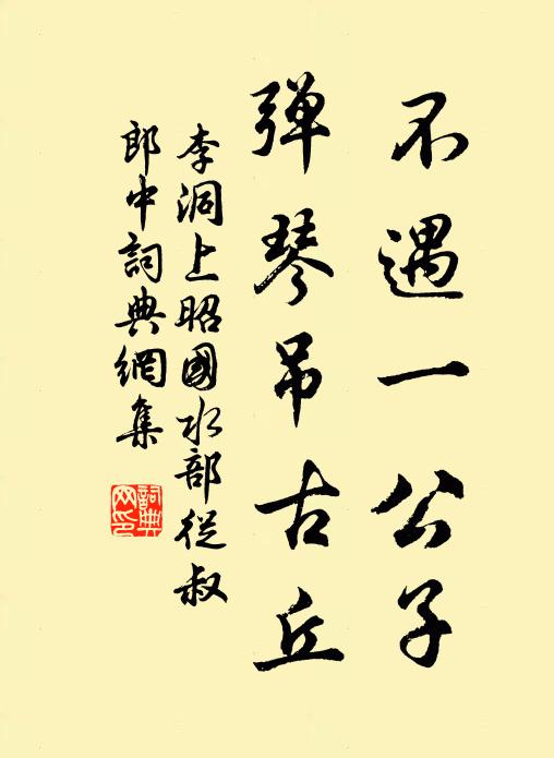 李洞不遇一公子，弹琴吊古丘书法作品欣赏