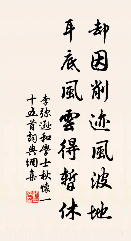 李弥逊却因削迹风波地，耳底风云得暂休书法作品欣赏
