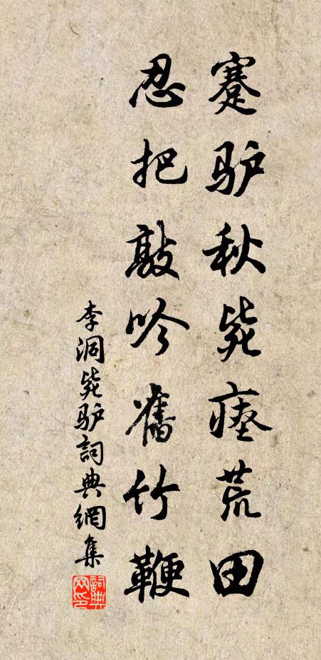 李洞蹇驴秋毙瘗荒田，忍把敲吟旧竹鞭书法作品欣赏