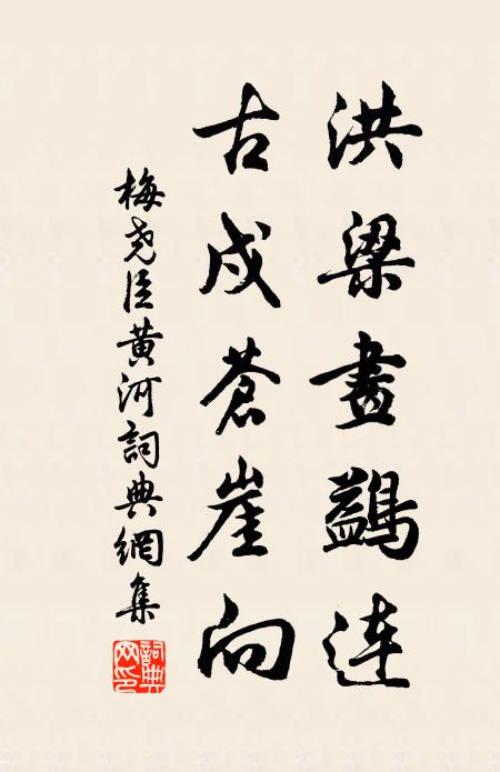 梅尧臣洪梁画鷁连，古戍苍崖向书法作品欣赏