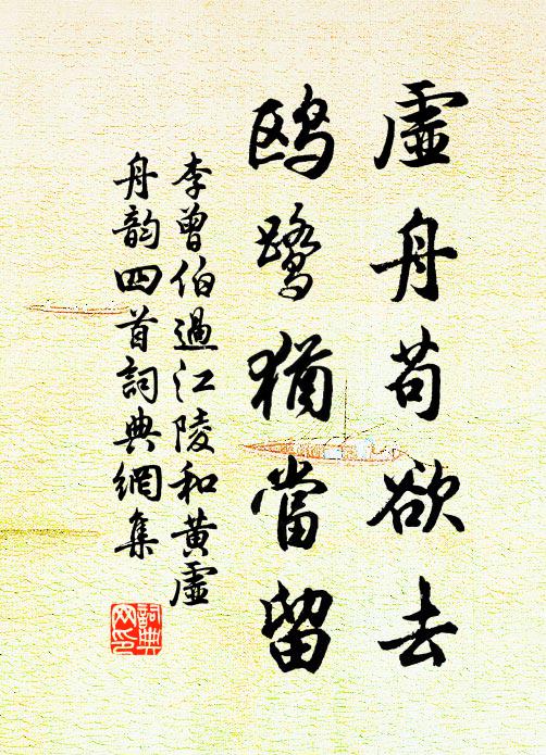 李曾伯虚舟苟欲去，鸥鹭犹当留书法作品欣赏
