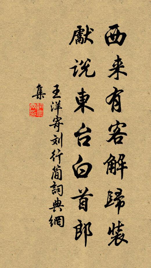 王洋西来有客解归装，先说东台白首郎书法作品欣赏