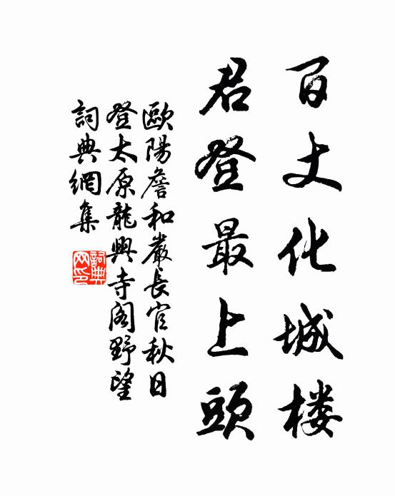欧阳詹百丈化城楼，君登最上头书法作品欣赏