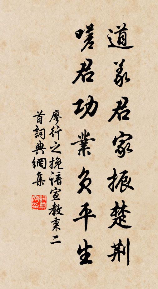 廖行之道义君家振楚荆，嗟君功业负平生书法作品欣赏