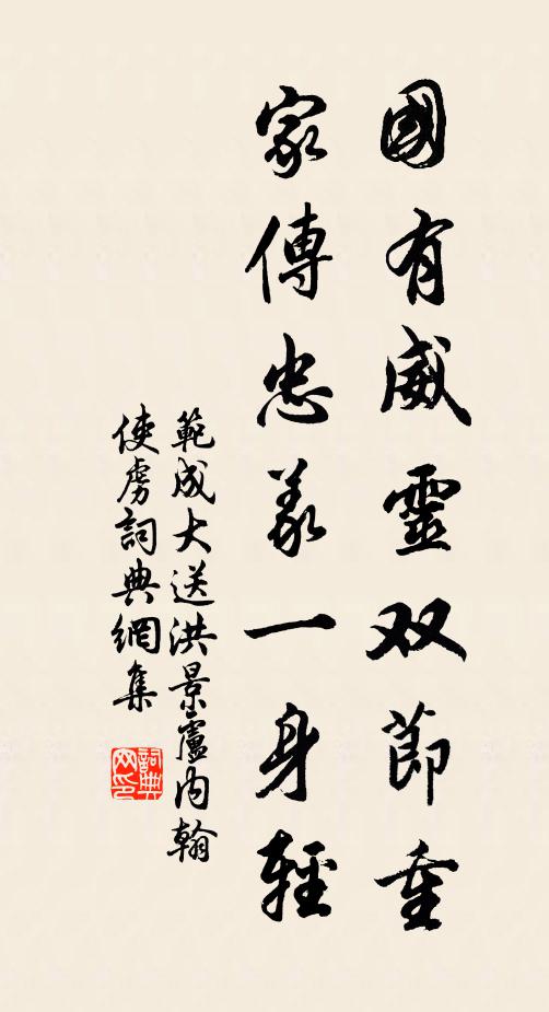 范成大国有威灵双节重，家传忠义一身轻书法作品欣赏