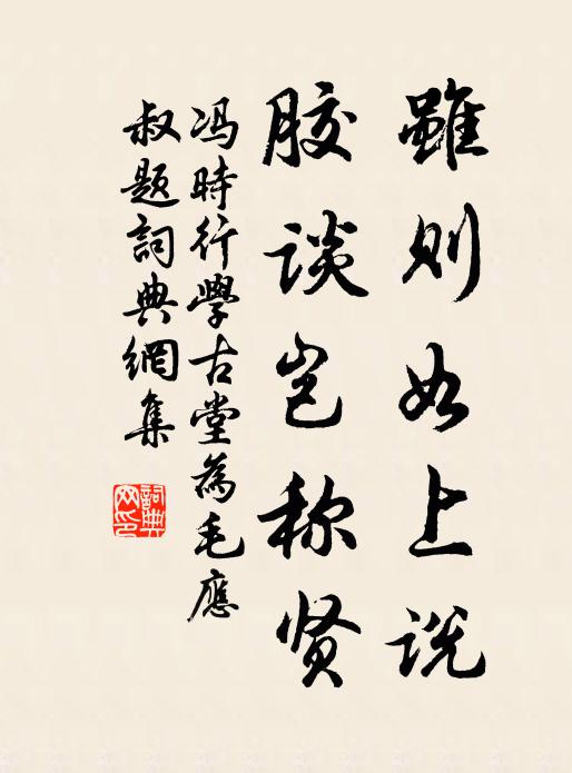冯时行虽则如上说，胶谈岂称贤书法作品欣赏