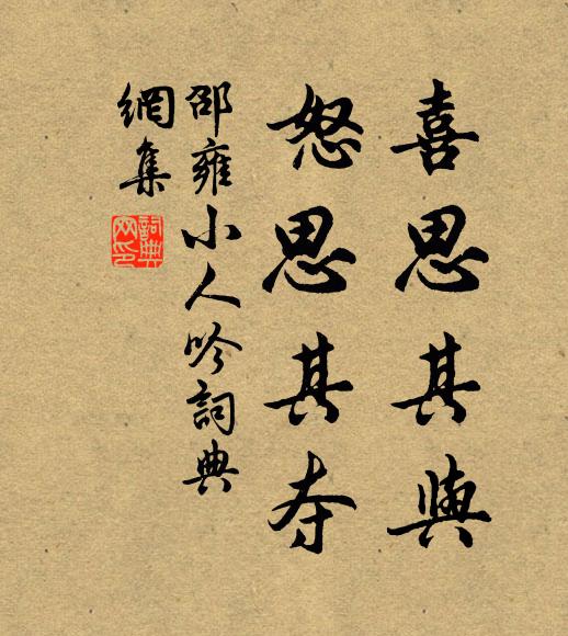 邵雍喜思其与，怒思其夺书法作品欣赏