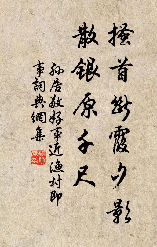 孙居敬搔首断霞夕影，散银原千尺书法作品欣赏