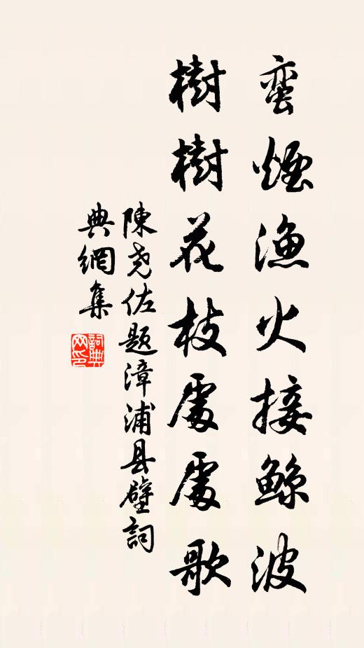 陈尧佐蛮烟渔火接鲸波，树树花枝处处歌书法作品欣赏