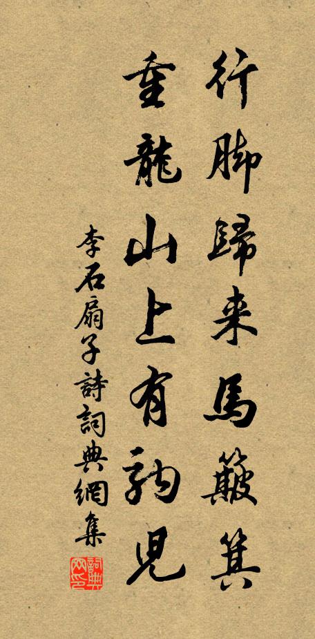 李石行脚归来马簸箕，重龙山上有驹儿书法作品欣赏
